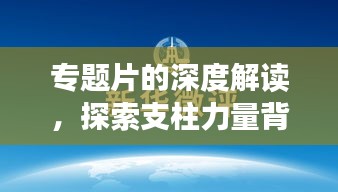 專題片的深度解讀，探索支柱力量背后的啟示