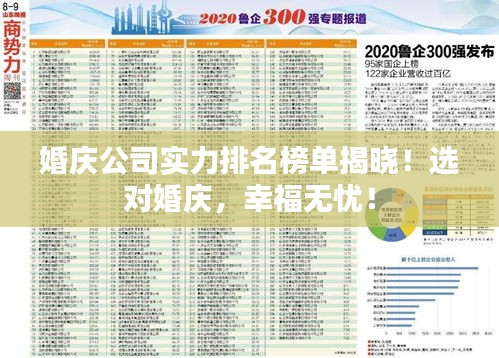 婚慶公司實(shí)力排名榜單揭曉！選對婚慶，幸福無憂！