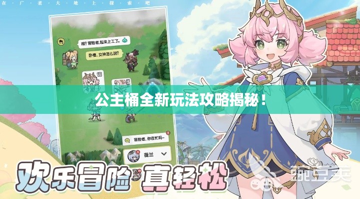 公主桶全新玩法攻略揭秘！