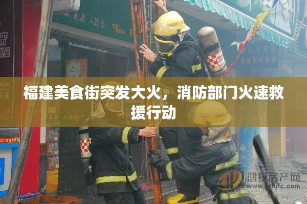 福建美食街突發(fā)大火，消防部門(mén)火速救援行動(dòng)