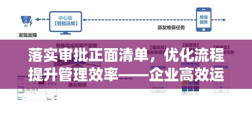 落實(shí)審批正面清單，優(yōu)化流程提升管理效率——企業(yè)高效運(yùn)營新篇章