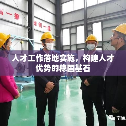 人才工作落地實(shí)施，構(gòu)建人才優(yōu)勢(shì)的穩(wěn)固基石