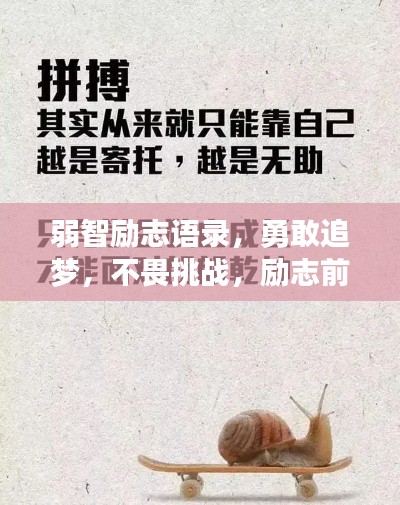 弱智勵志語錄，勇敢追夢，不畏挑戰(zhàn)，勵志前行！