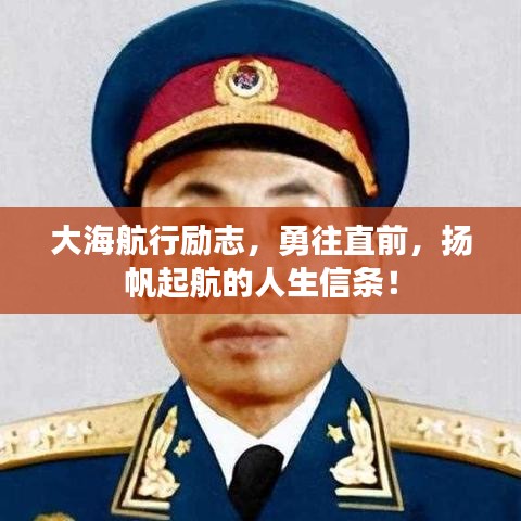大海航行勵志，勇往直前，揚(yáng)帆起航的人生信條！