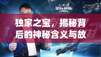 獨家之寶，揭秘背后的神秘含義與故事！