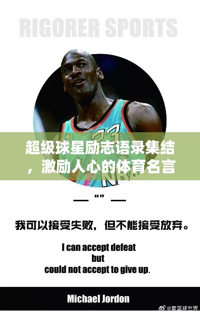 超級球星勵志語錄集結(jié)，激勵人心的體育名言大全