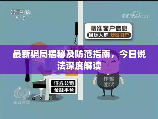 最新騙局揭秘及防范指南，今日說(shuō)法深度解讀