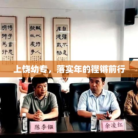 上饒幼專，落實年的鏗鏘前行
