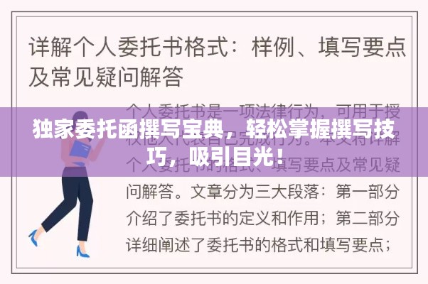 獨家委托函撰寫寶典，輕松掌握撰寫技巧，吸引目光！