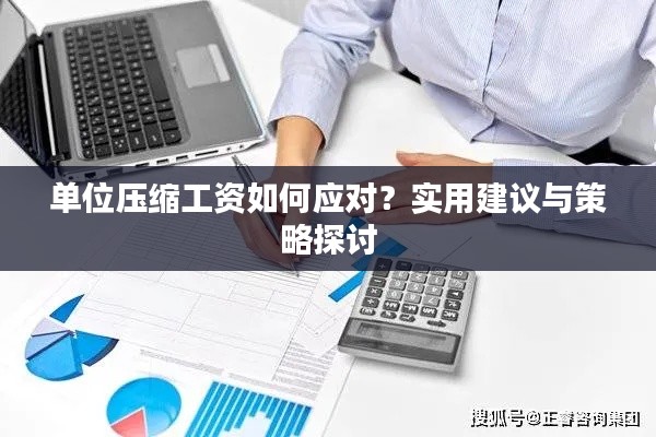 單位壓縮工資如何應(yīng)對(duì)？實(shí)用建議與策略探討