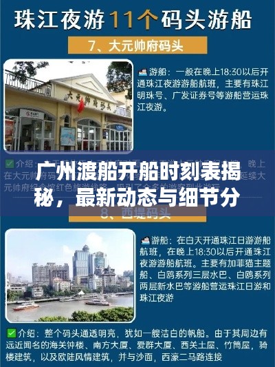 廣州渡船開船時(shí)刻表揭秘，最新動(dòng)態(tài)與細(xì)節(jié)分析
