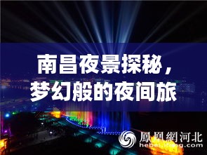 南昌夜景探秘，夢幻般的夜間旅行指南