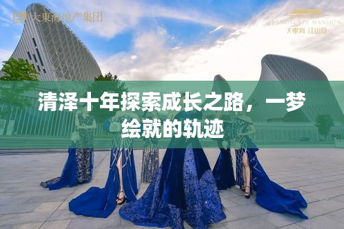 清澤十年探索成長之路，一夢繪就的軌跡