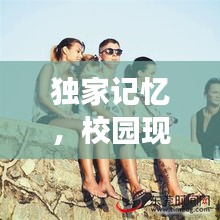 獨家記憶，校園現(xiàn)場獨特韻味探秘