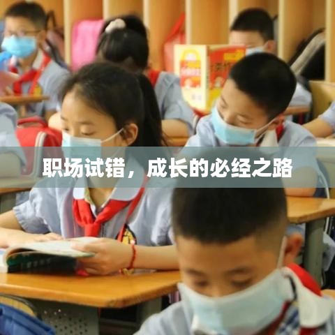 職場試錯，成長的必經(jīng)之路