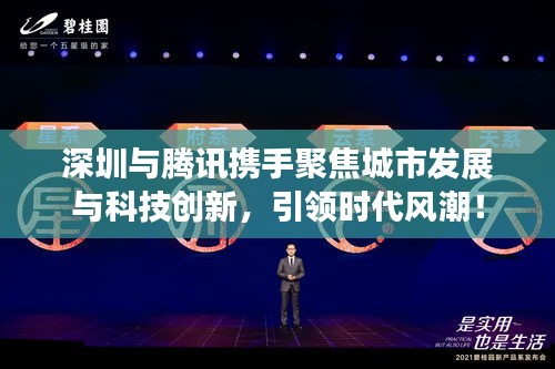 深圳與騰訊攜手聚焦城市發(fā)展與科技創(chuàng)新，引領時代風潮！