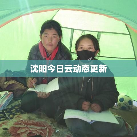 沈陽今日云動態(tài)更新