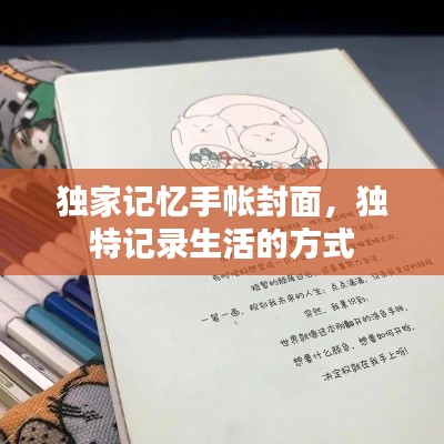 獨(dú)家記憶手帳封面，獨(dú)特記錄生活的方式