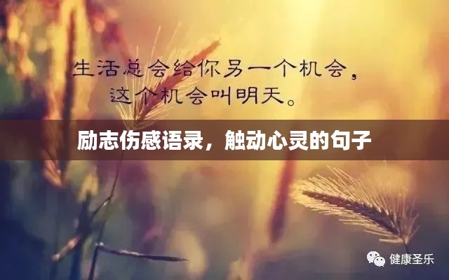 勵(lì)志傷感語錄，觸動心靈的句子