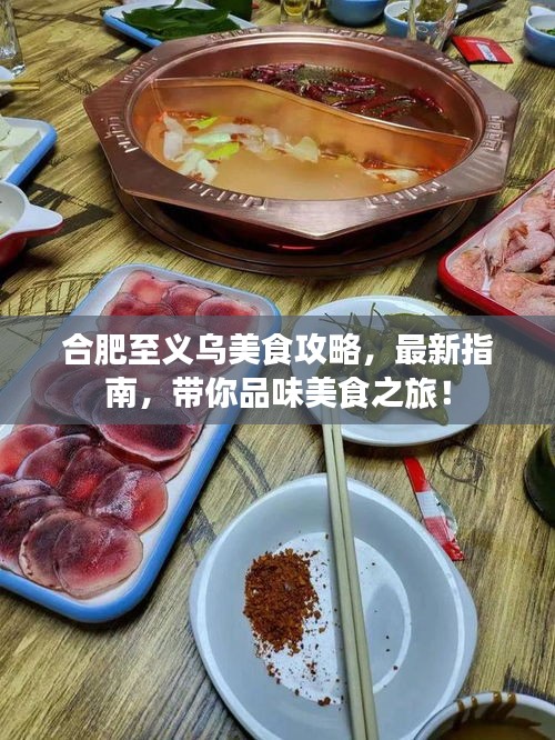 合肥至義烏美食攻略，最新指南，帶你品味美食之旅！