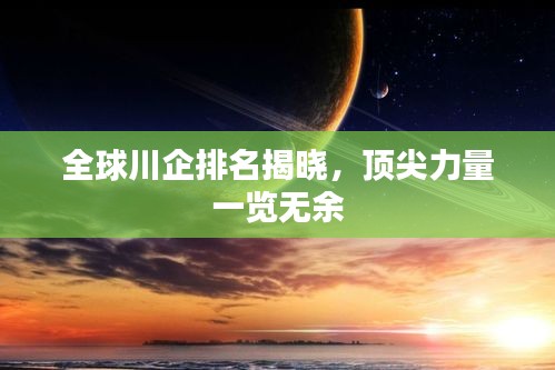 全球川企排名揭曉，頂尖力量一覽無余