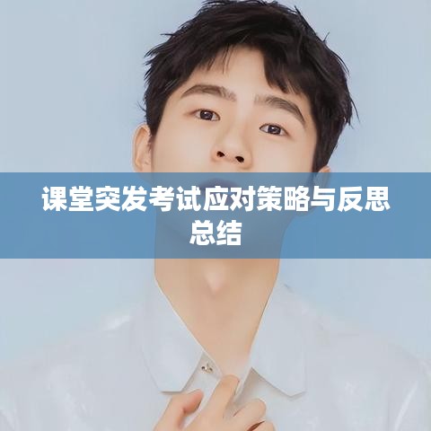 課堂突發(fā)考試應對策略與反思總結(jié)