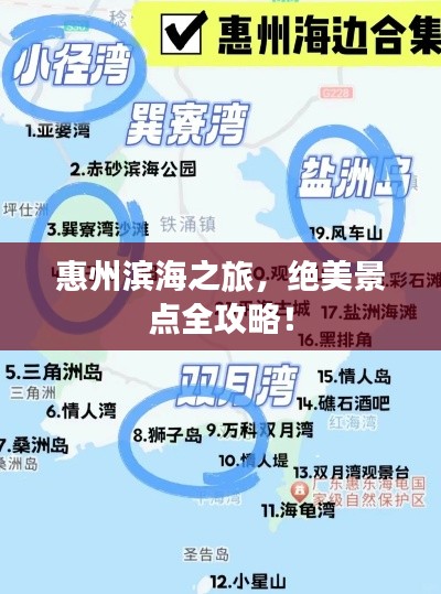 惠州濱海之旅，絕美景點全攻略！