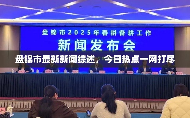 盤錦市最新新聞綜述，今日熱點一網(wǎng)打盡