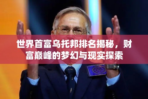 世界首富烏托邦排名揭秘，財(cái)富巔峰的夢(mèng)幻與現(xiàn)實(shí)探索