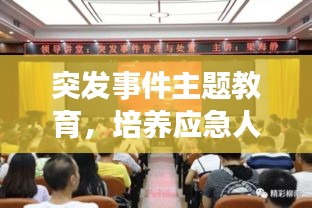 突發(fā)事件主題教育，培養(yǎng)應(yīng)急人才，積極應(yīng)對(duì)挑戰(zhàn)