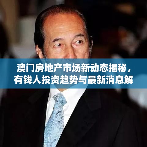澳門(mén)房地產(chǎn)市場(chǎng)新動(dòng)態(tài)揭秘，有錢(qián)人投資趨勢(shì)與最新消息解讀