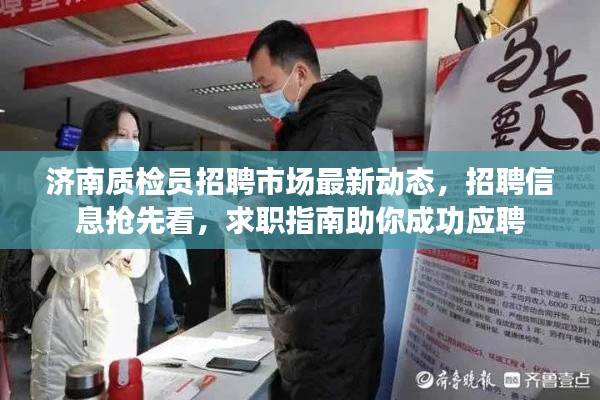 濟(jì)南質(zhì)檢員招聘市場(chǎng)最新動(dòng)態(tài)，招聘信息搶先看，求職指南助你成功應(yīng)聘