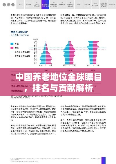 中國養(yǎng)老地位全球矚目，排名與貢獻解析