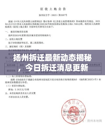 揚州拆遷最新動態(tài)揭秘，今日拆遷消息更新