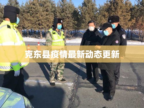 克東縣疫情最新動態(tài)更新