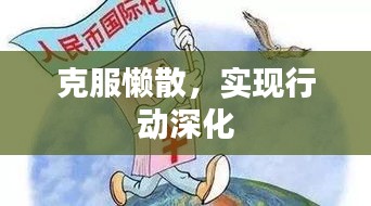 克服懶散，實現(xiàn)行動深化
