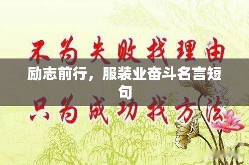 勵志前行，服裝業(yè)奮斗名言短句
