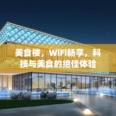 美食樓，WiFi暢享，科技與美食的絕佳體驗